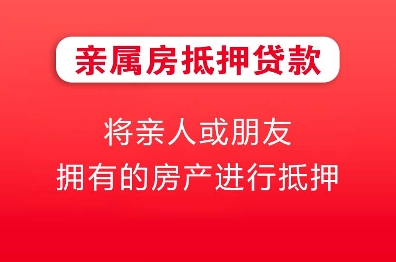 文山亲属房抵押贷款
